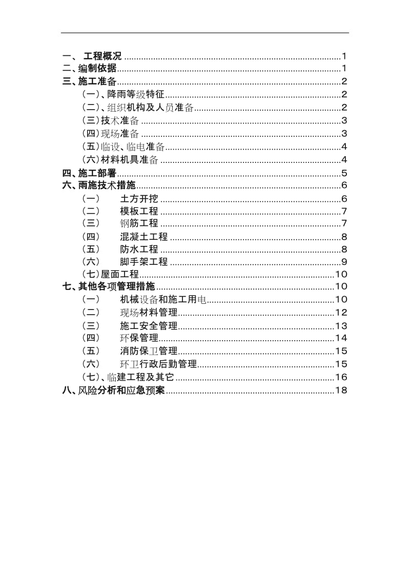 民用建筑雨季施工方案.doc_第1页