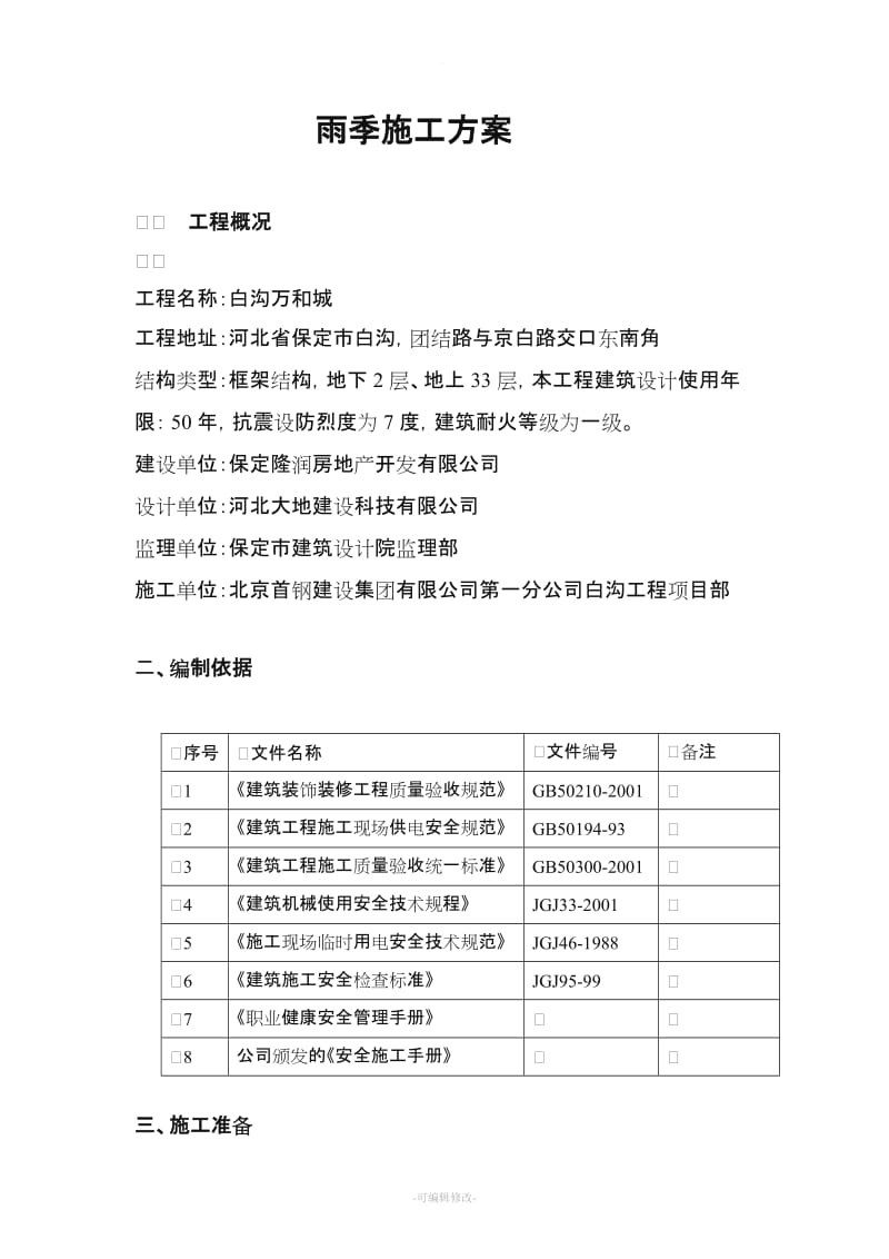 民用建筑雨季施工方案.doc_第2页