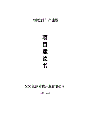 制動(dòng)剎車片項(xiàng)目建議書-申請(qǐng)備案報(bào)告