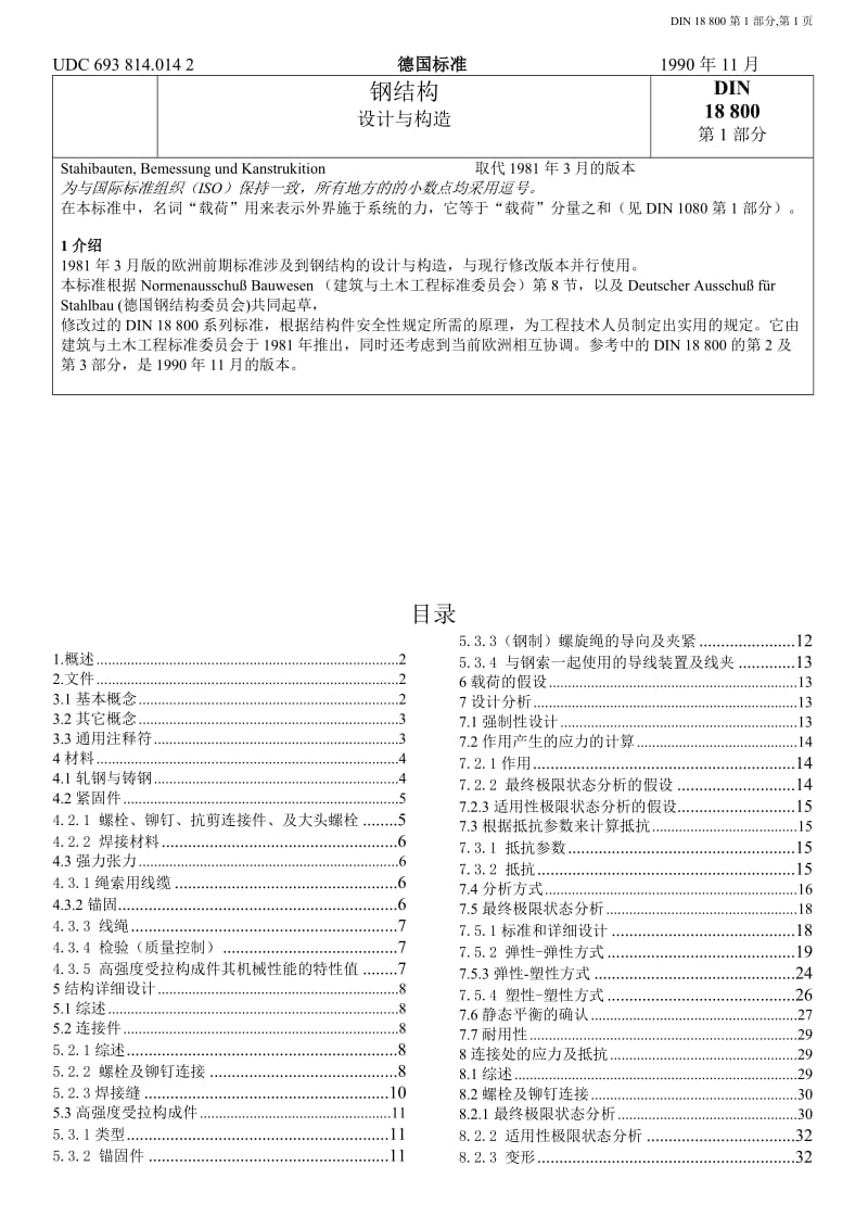 DIN 18800-1 1990 钢结构涉及与构造 中文.doc_第1页