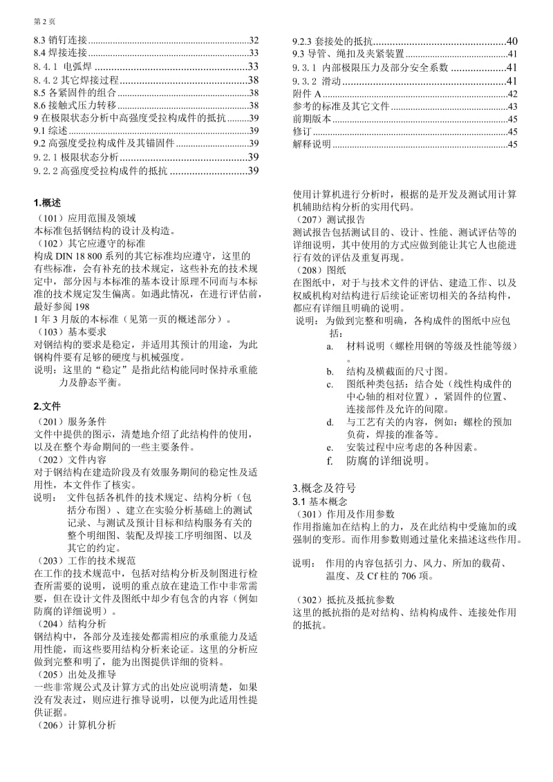 DIN 18800-1 1990 钢结构涉及与构造 中文.doc_第2页