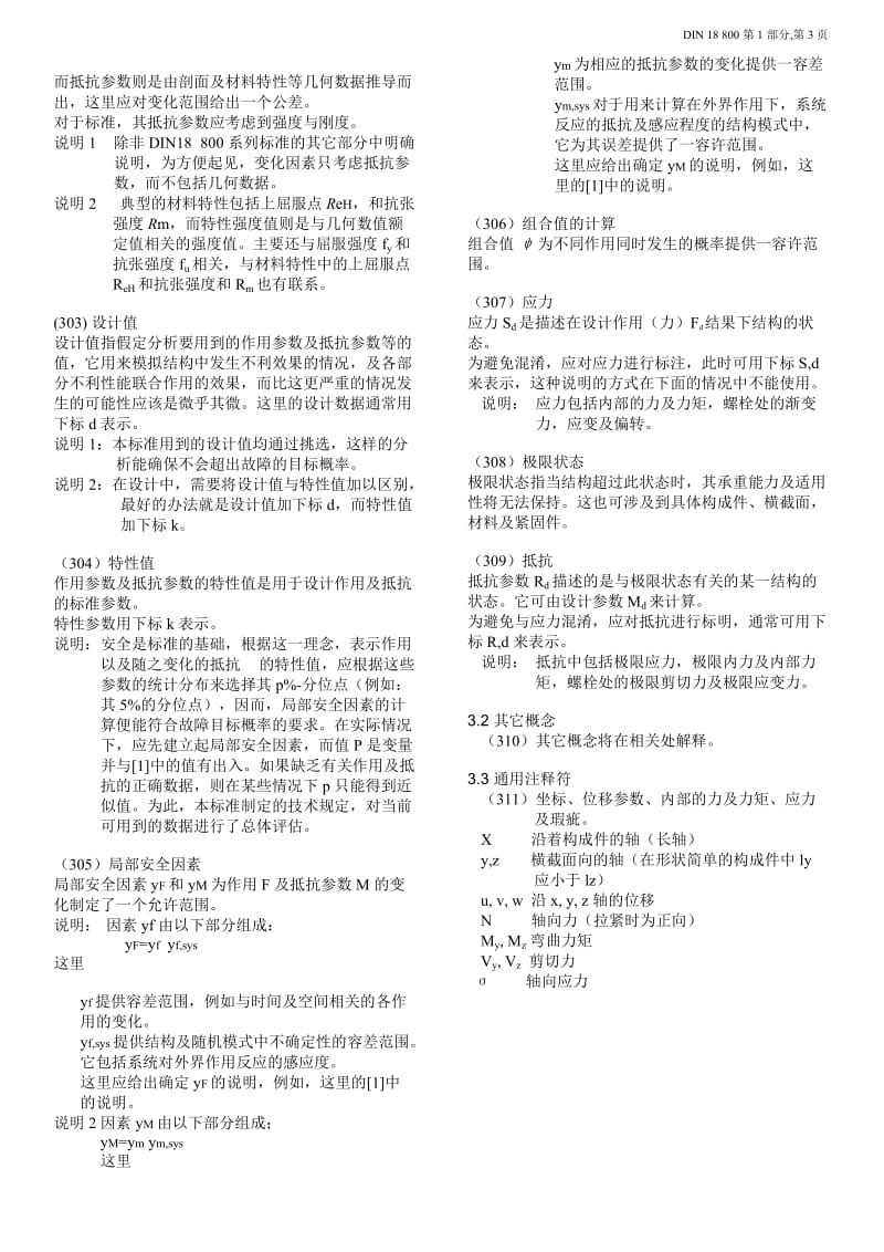 DIN 18800-1 1990 钢结构涉及与构造 中文.doc_第3页