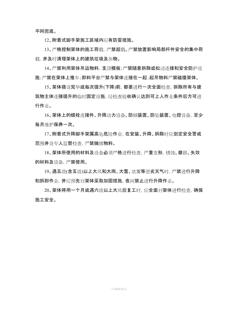 附着式升降脚手架安全技术交底.doc_第2页