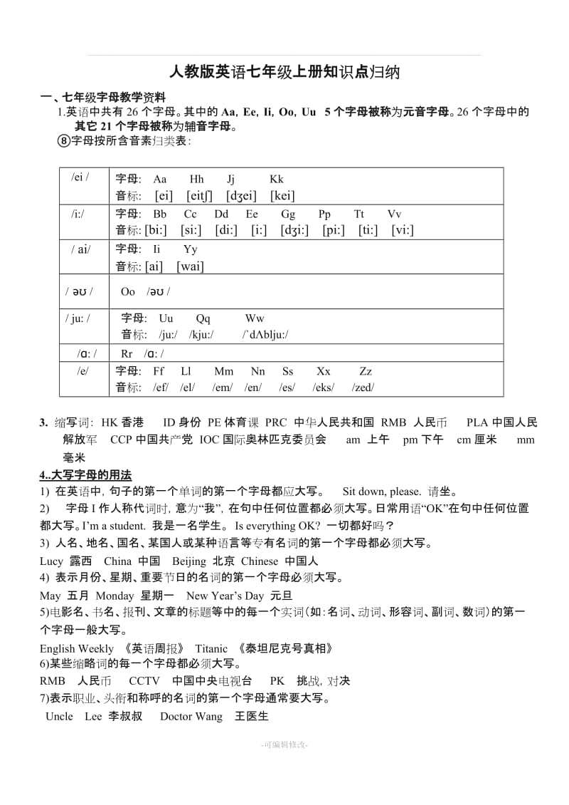 人教版七年级英语上册-笔记归纳.doc_第1页