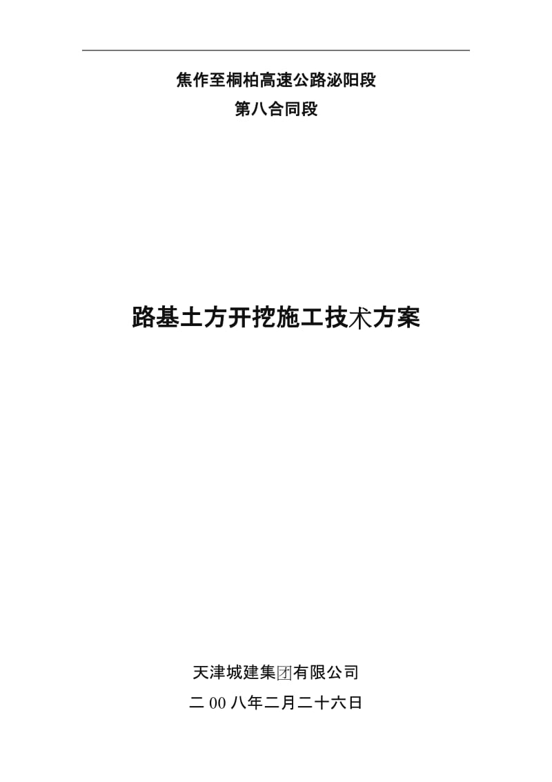 路基土方开挖施工技术方案.doc_第1页