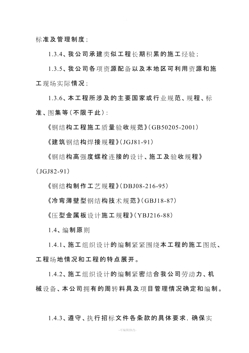 钢结构广告牌施工组织设计.doc_第2页