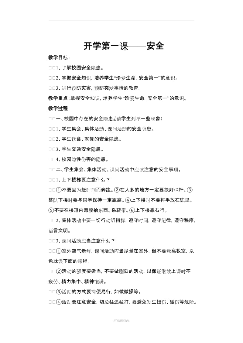 小学开学第一课安全教案.doc_第1页