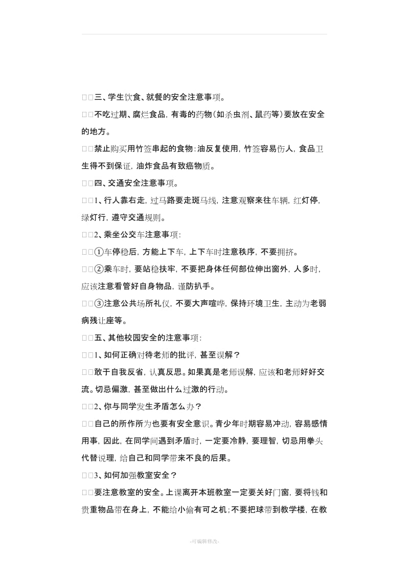 小学开学第一课安全教案.doc_第2页