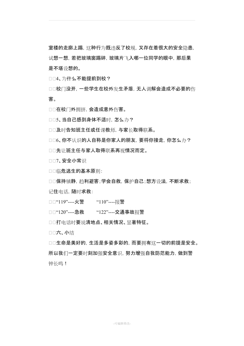 小学开学第一课安全教案.doc_第3页