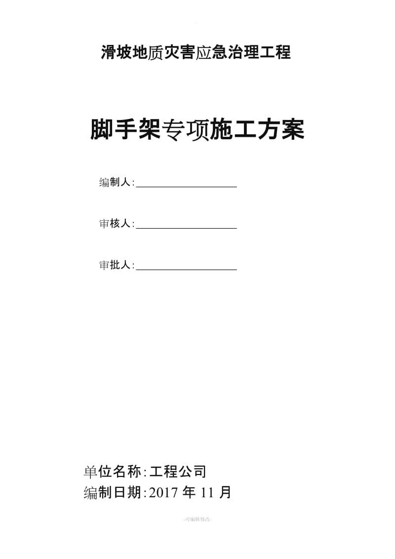 边坡脚手架搭设专项技术方案.doc_第1页