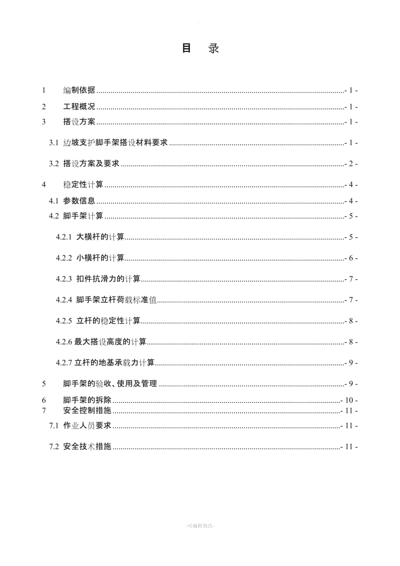 边坡脚手架搭设专项技术方案.doc_第3页