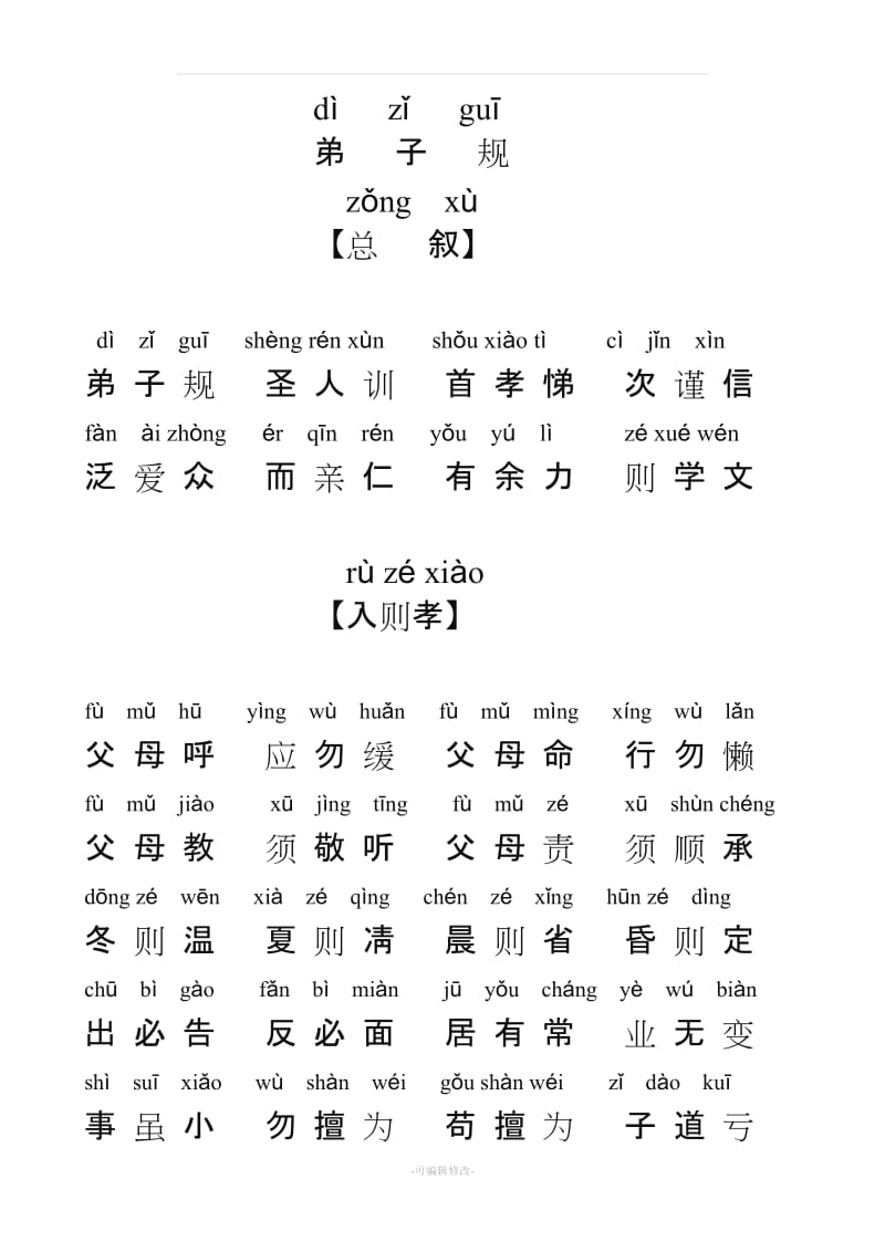 弟子规与三字经全文带拼音.doc_第1页