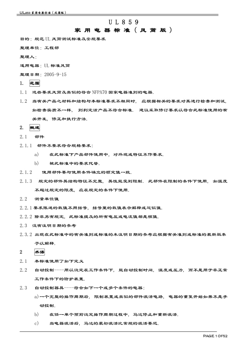 UL 859 风筒标准版.doc_第1页