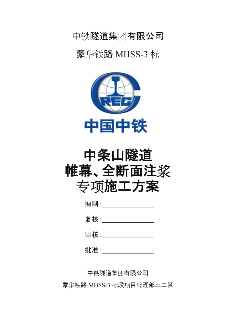 隧道帷幕、全断面注浆专项施工方案.doc_第1页