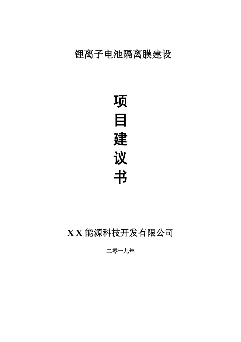 锂离子电池隔离膜项目建议书-申请备案报告_第1页