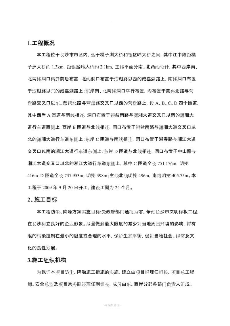 施工降尘、降噪方案.doc_第1页