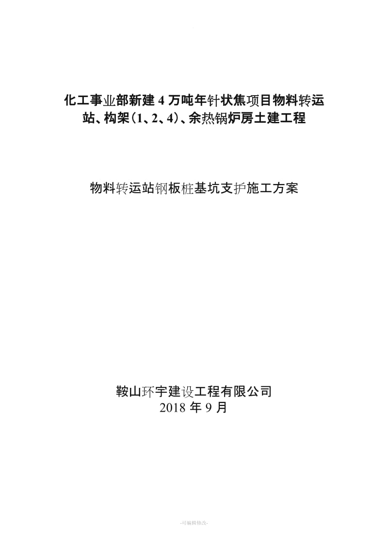 钢板桩支护施工方案.doc_第1页