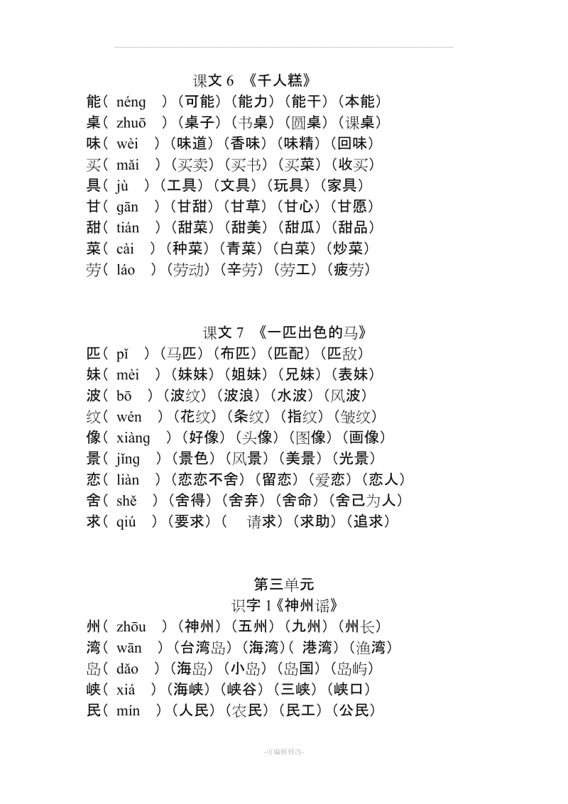 二年级下册语文《写字表》生字组词(拼音版)66837.doc_第3页