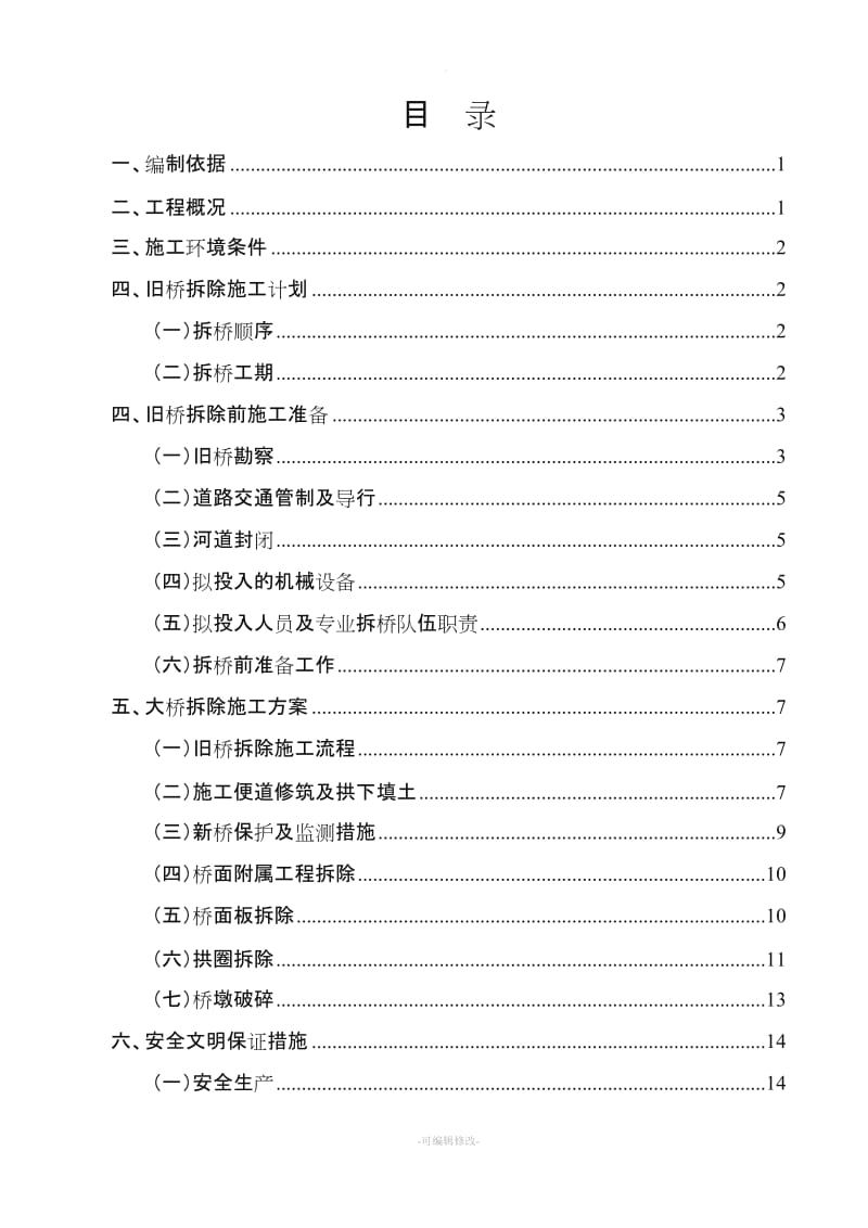 石拱桥拆除专项施工方案.doc_第2页