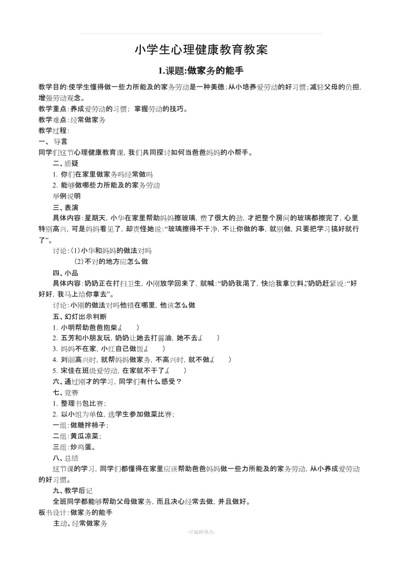 小学生心理健康教育教案(9篇)72044.doc_第1页