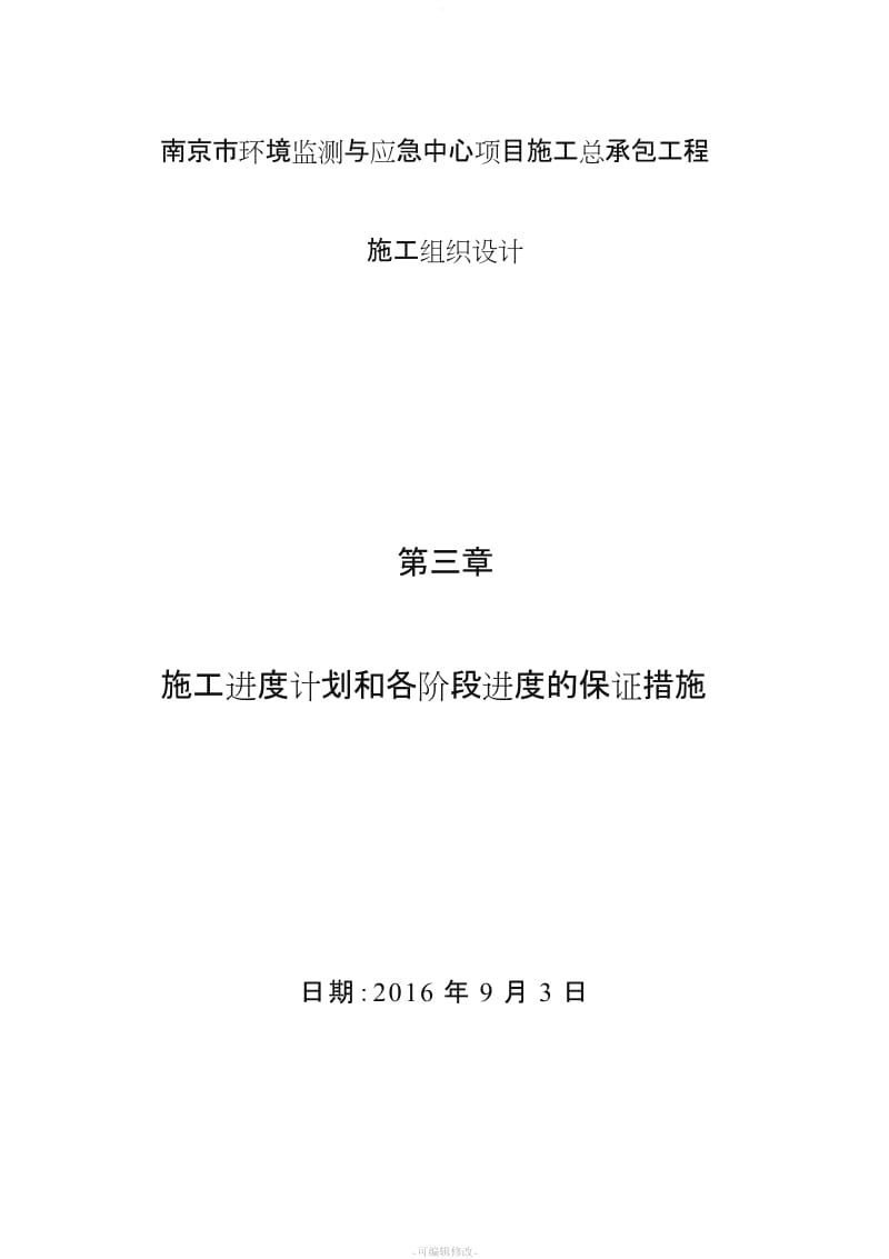 施工进度计划和各阶段进度的保证措施新版.doc_第1页