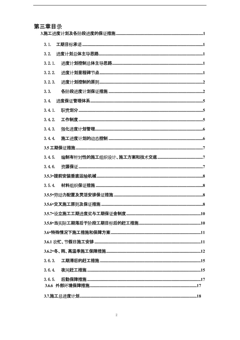 施工进度计划和各阶段进度的保证措施新版.doc_第2页