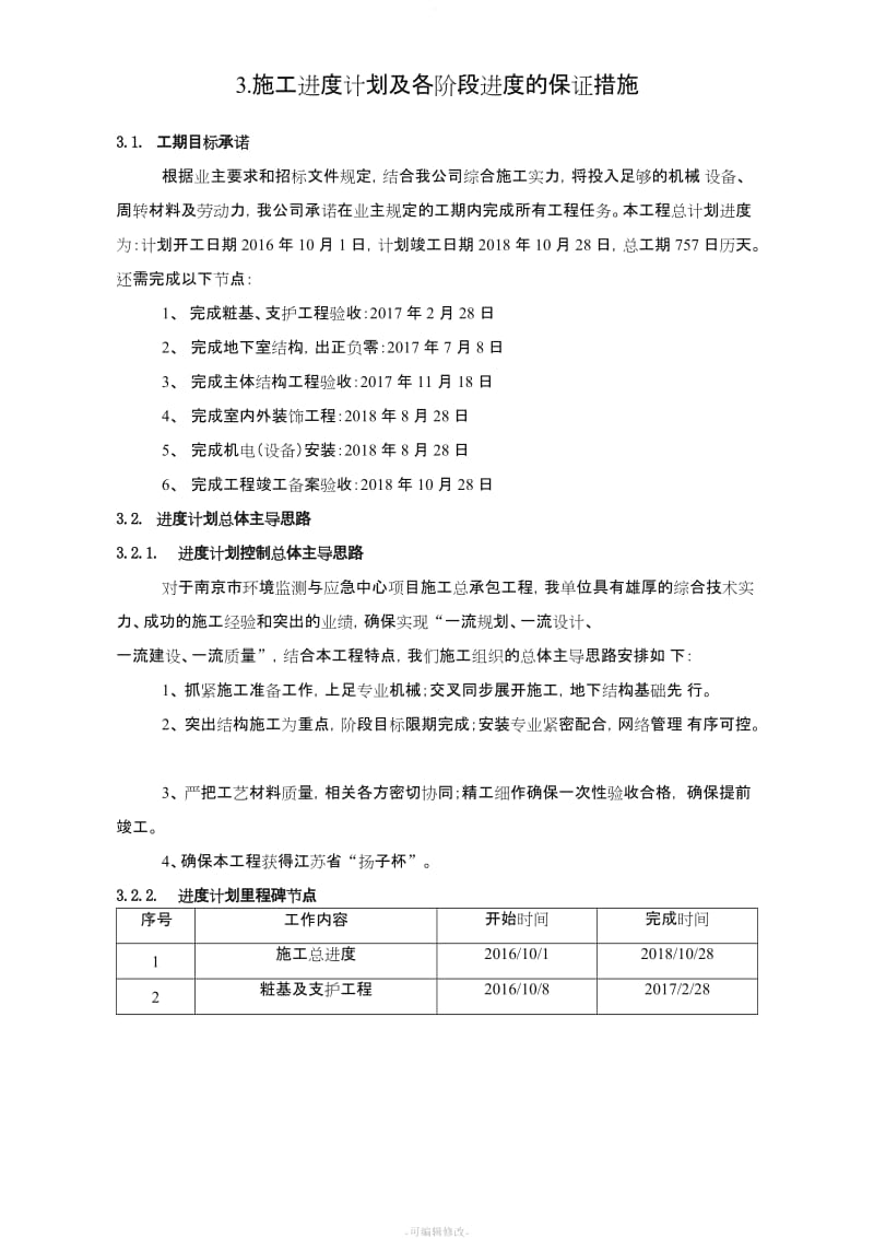 施工进度计划和各阶段进度的保证措施新版.doc_第3页