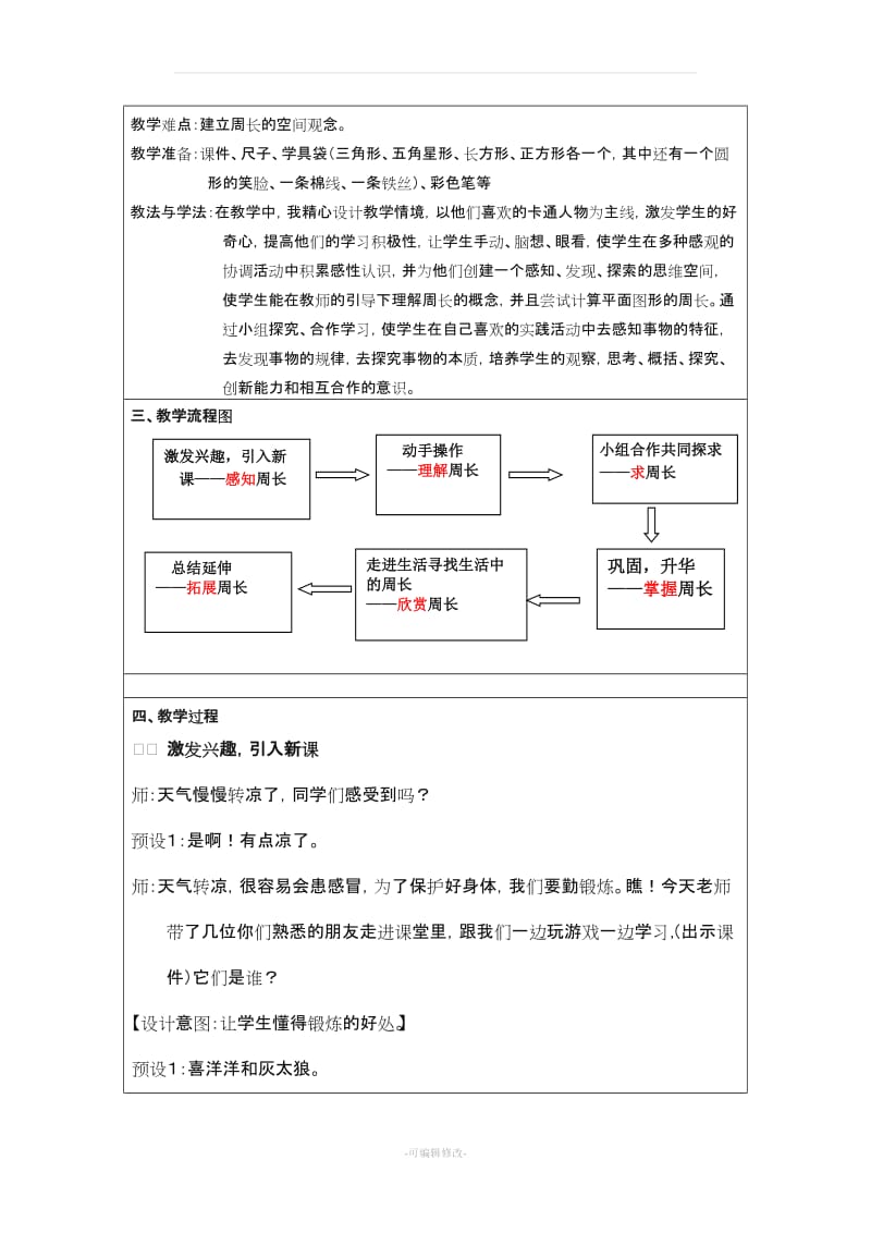 人教版三年级上册《认识周长》.doc_第3页