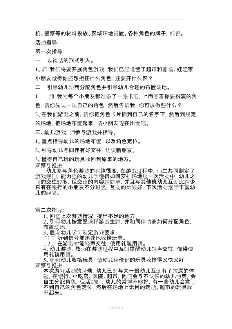 大班上学期角色游戏计划及反思推进.doc_第2页