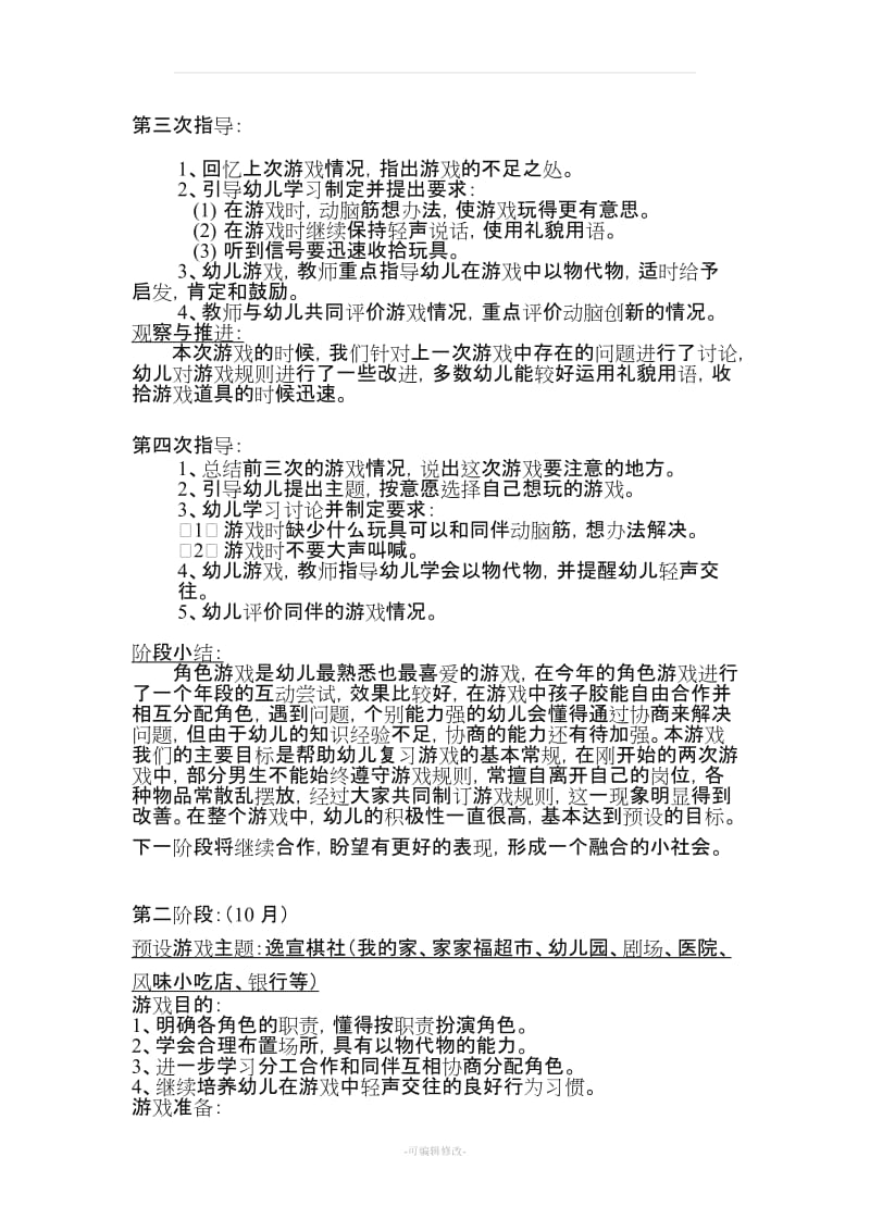 大班上学期角色游戏计划及反思推进.doc_第3页