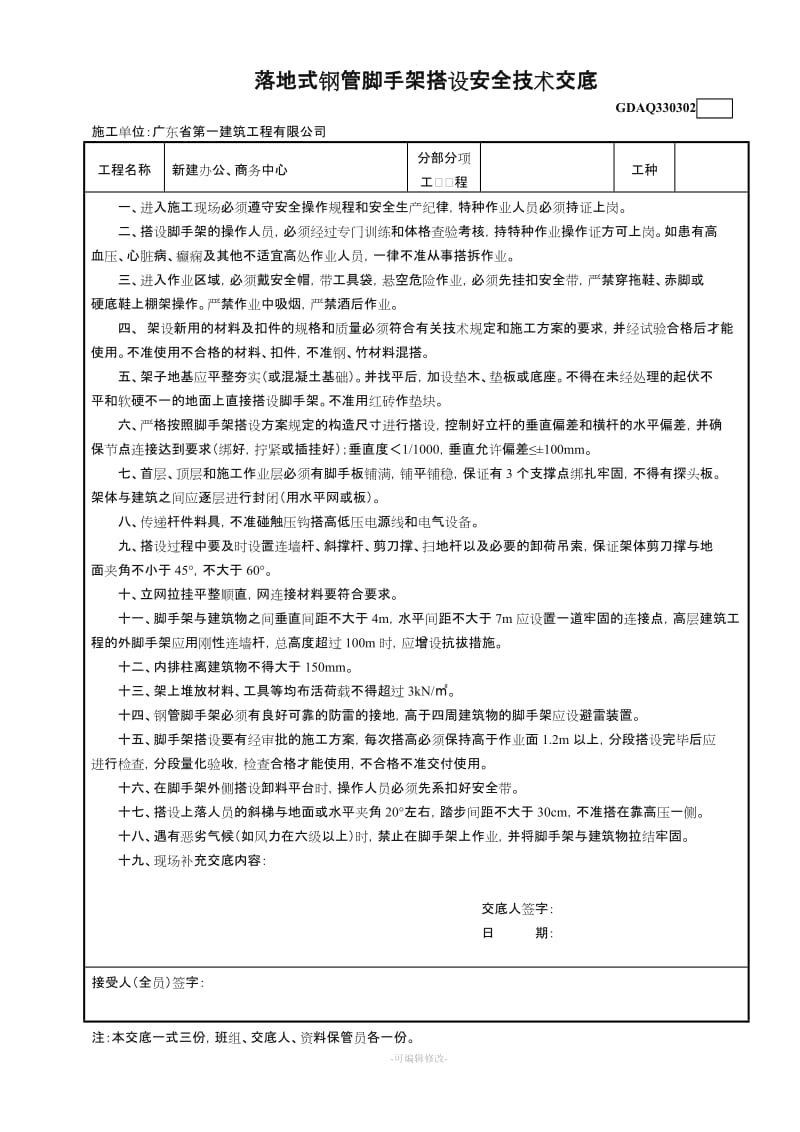 落地式钢管脚手架搭设安全技术交底.doc_第1页