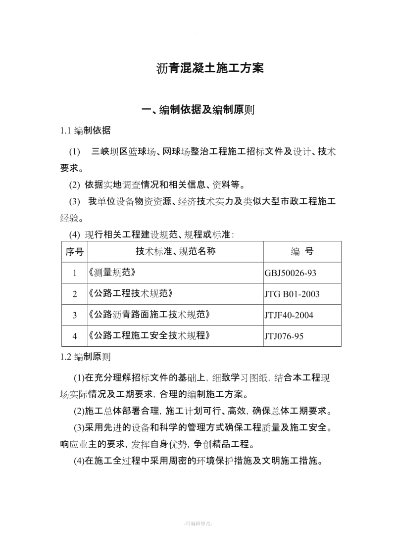 网球场沥青混凝土施工方案人工铺.doc_第1页