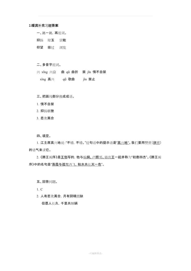 五年级下册语文补充习题答案.doc_第2页