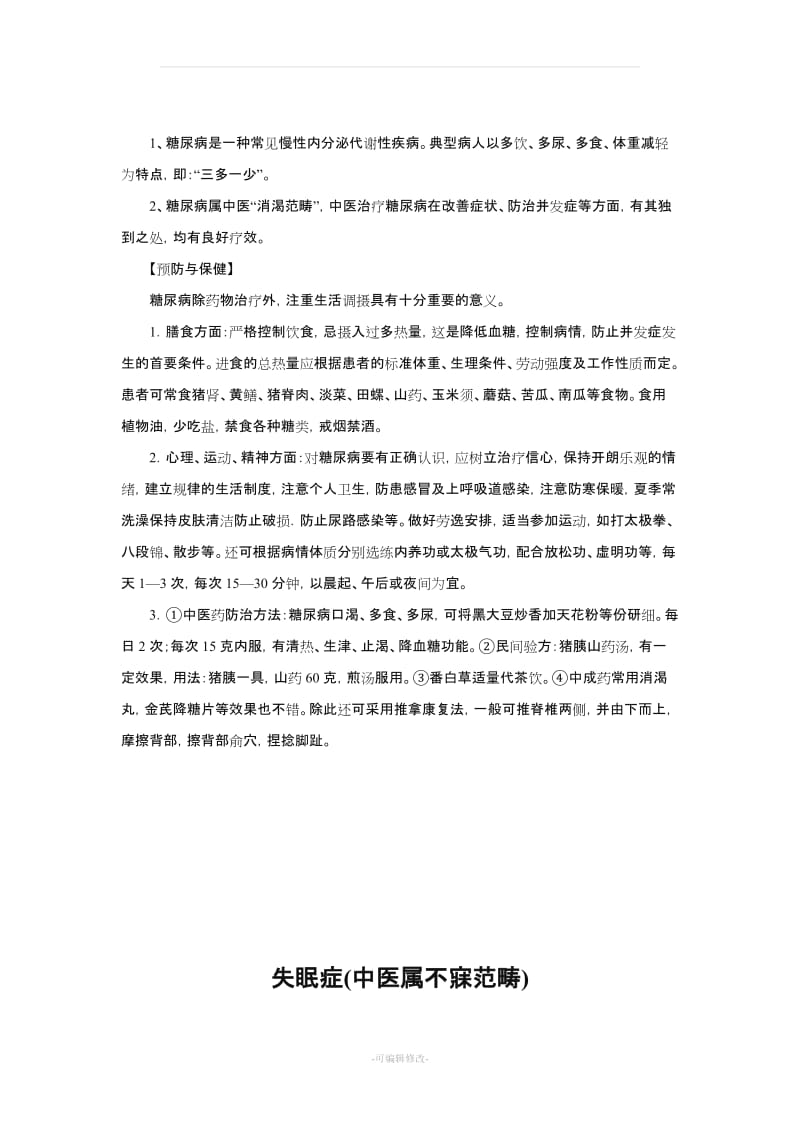 中医健康教育处方.doc_第2页