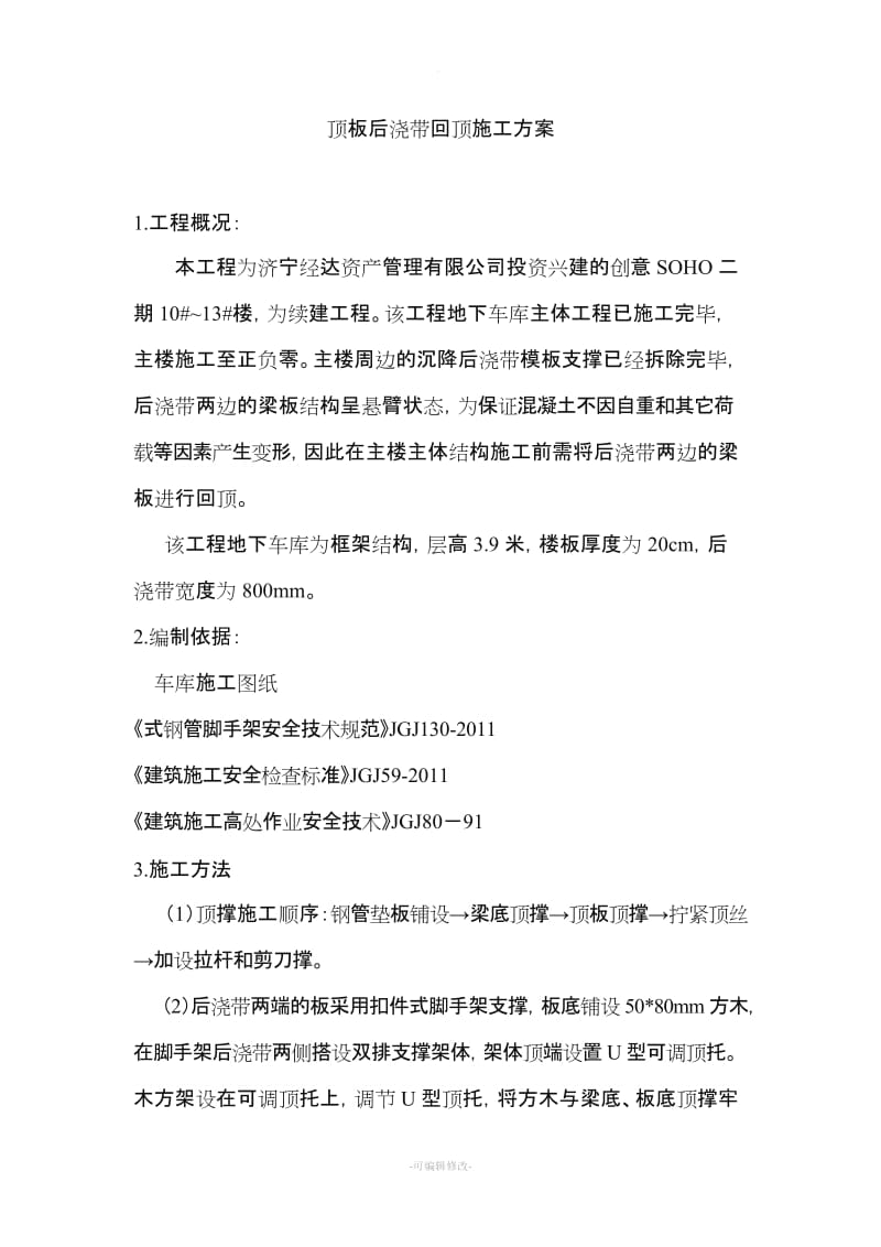 顶板后浇带回顶施工方案(完).doc_第1页