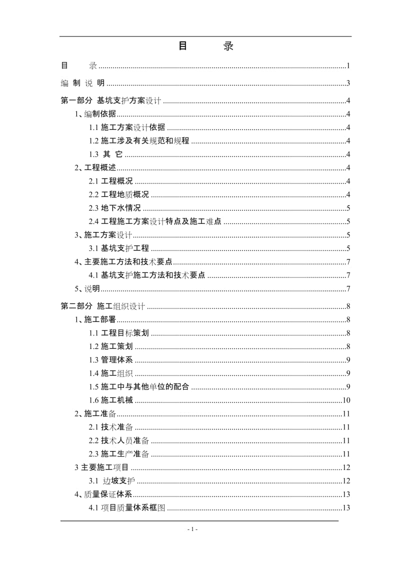 深基坑边坡支护施工方案.doc_第1页