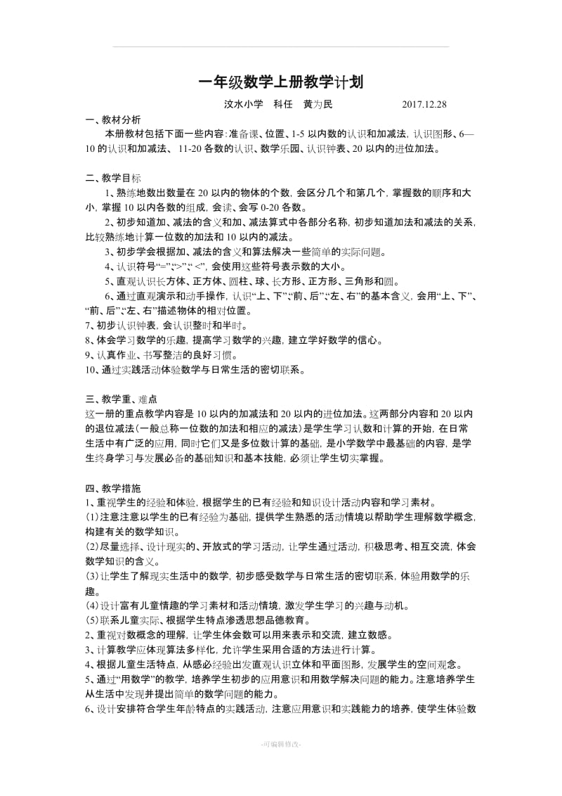 一年级数学上册教学计划.doc_第1页