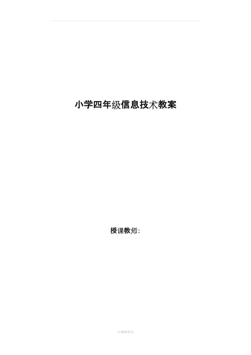 小学四年级信息技术教案.doc_第1页