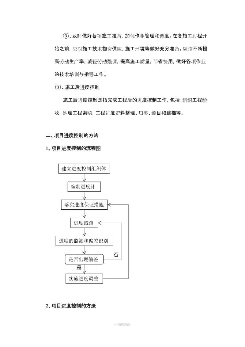 装饰装修工程施工进度管理.doc_第2页