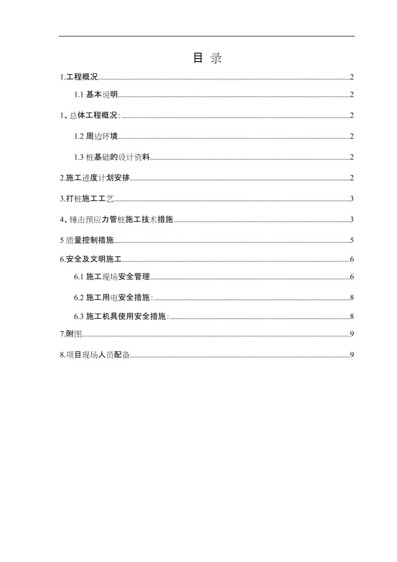 锤击预制管桩施工方案.doc_第1页