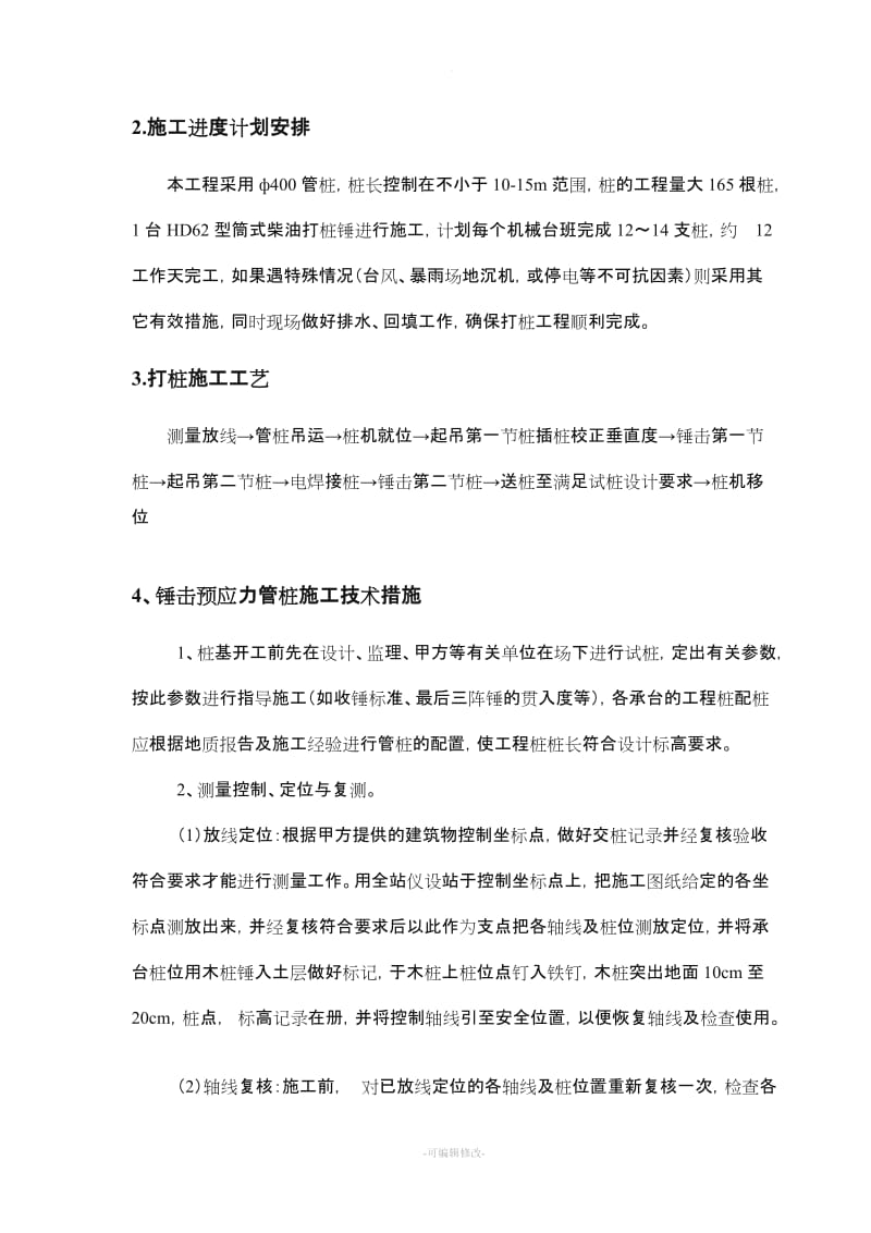 锤击预制管桩施工方案.doc_第3页