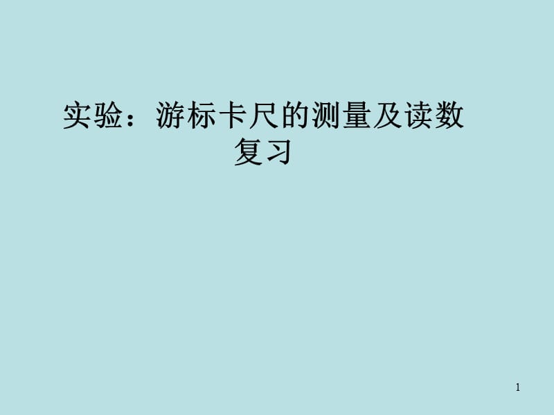 游标卡尺和螺旋测微器ppt课件_第1页