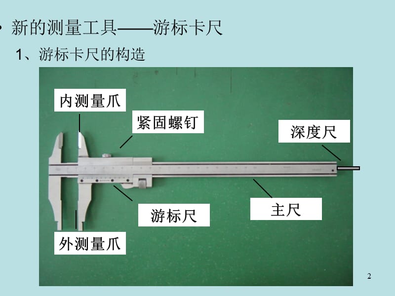 游标卡尺和螺旋测微器ppt课件_第2页