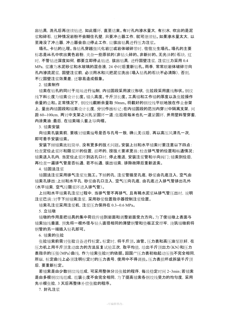 锚索施工工艺及流程图.doc_第2页