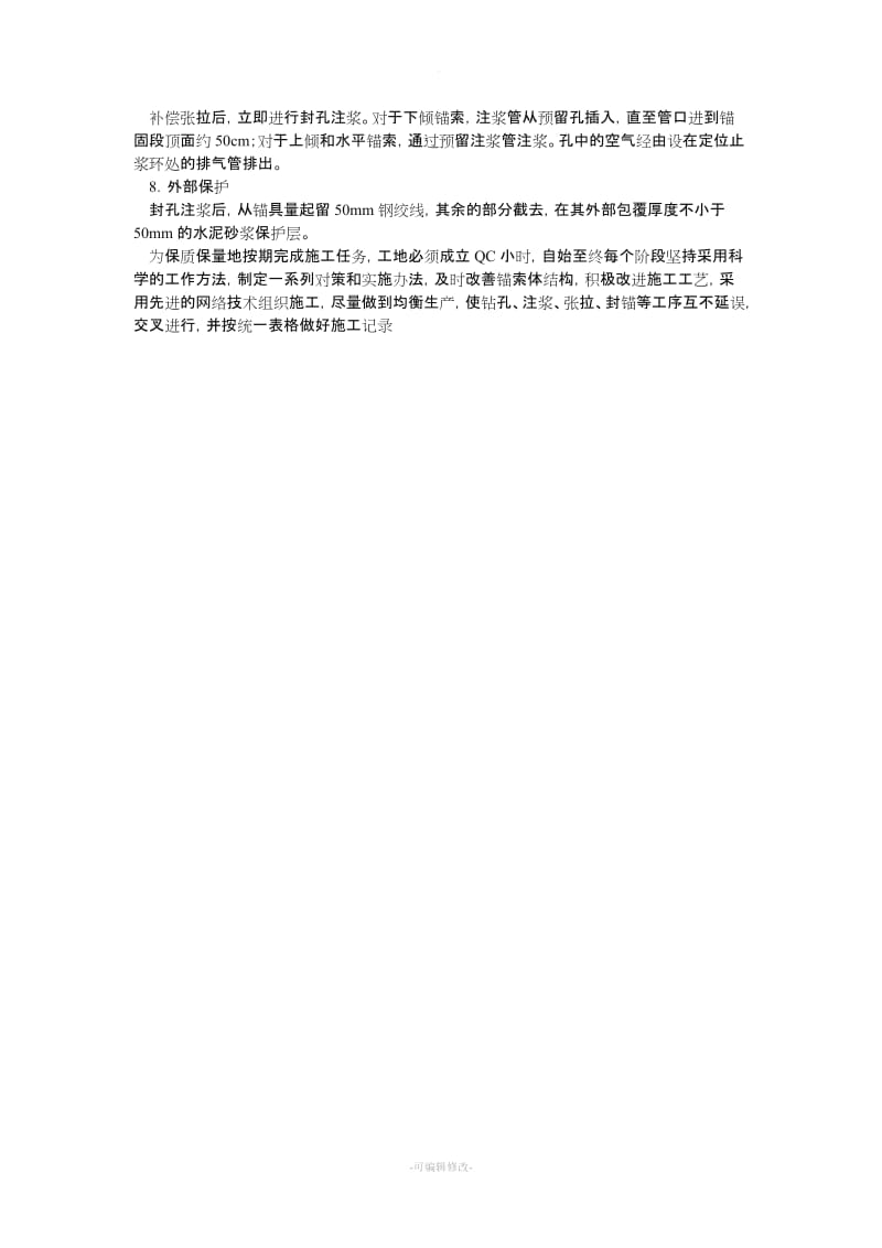 锚索施工工艺及流程图.doc_第3页