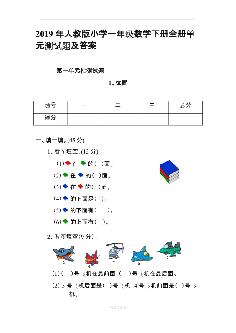 2019年人教版小学一年级数学下册全册单元测试题及答案.doc_第1页