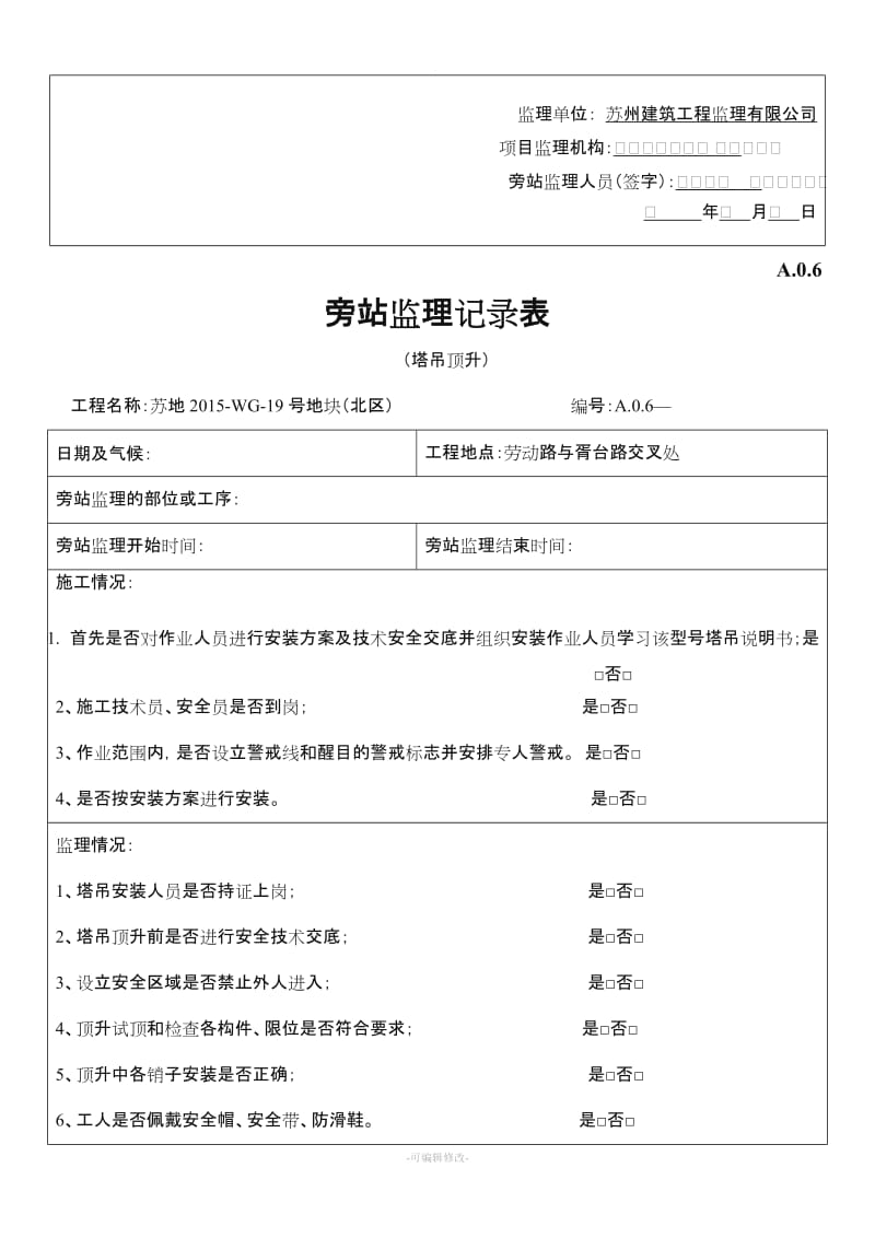 施工电梯安装旁站记录.doc_第2页