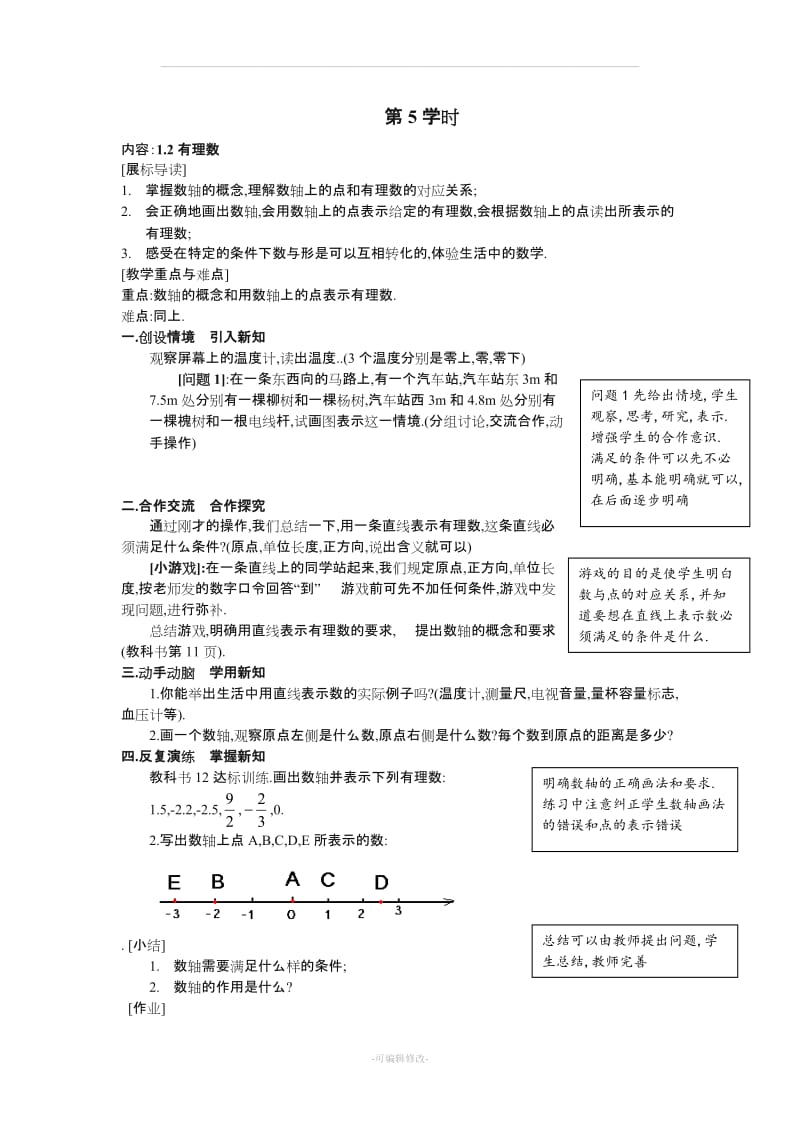 新人教版七年级数学上册有理数导学案.doc_第3页