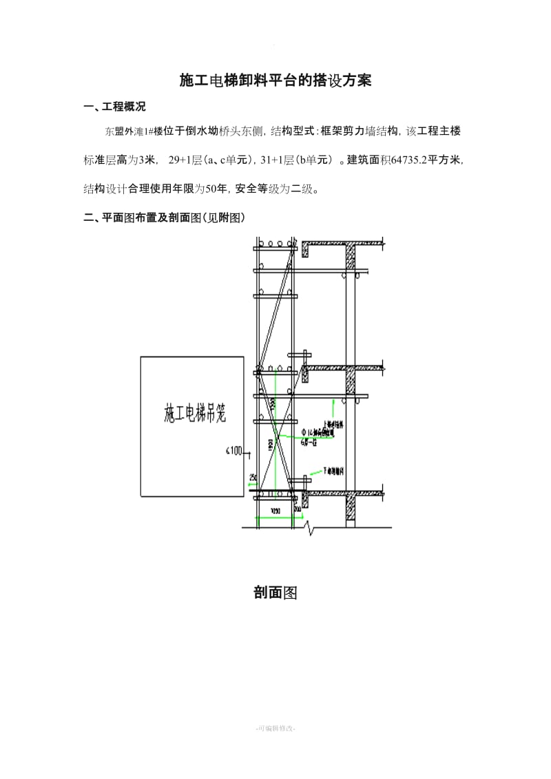 施工电梯卸料平台方案.doc_第1页