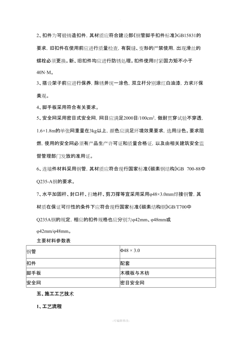 施工电梯卸料平台方案.doc_第3页